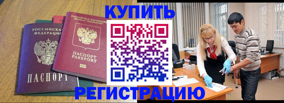 прописка для работы в Закаменске